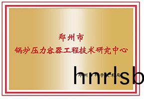 鄭州(zhou)市鍋(guo)鑪(lu)壓(ya)力容器(qi)工(gong)程技術(shu)研究(jiu)中(zhong)心