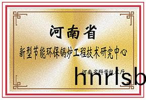 河南(nan)省新型(xing)節能(neng)環(huan)保鍋(guo)鑪工(gong)程(cheng)技(ji)術研(yan)究(jiu)中(zhong)心