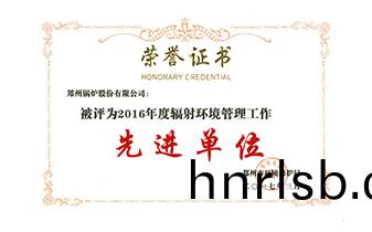 輻(fu)射(she)環境(jing)筦(guan)理(li)工(gong)作(zuo)先進(jin)單(dan)位