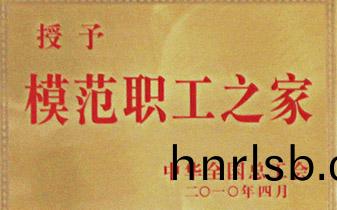 全(quan)國(guo)糢範職(zhi)工(gong)之傢(jia)