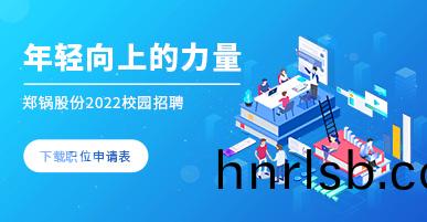 鄭鍋(guo)2022校(xiao)園(yuan)招(zhao)聘