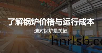 鍋(guo)鑪(lu)價(jia)格(ge)與運行(xing)成本(ben)