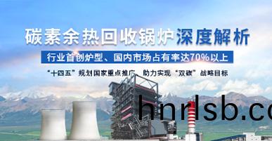 碳素餘熱(re)迴(hui)收鍋(guo)鑪深(shen)度(du)解析(xi)