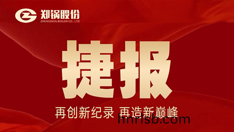 山東(dong)創(chuang)新碳(tan)素餘(yu)熱(re)喜(xi)報(bao)