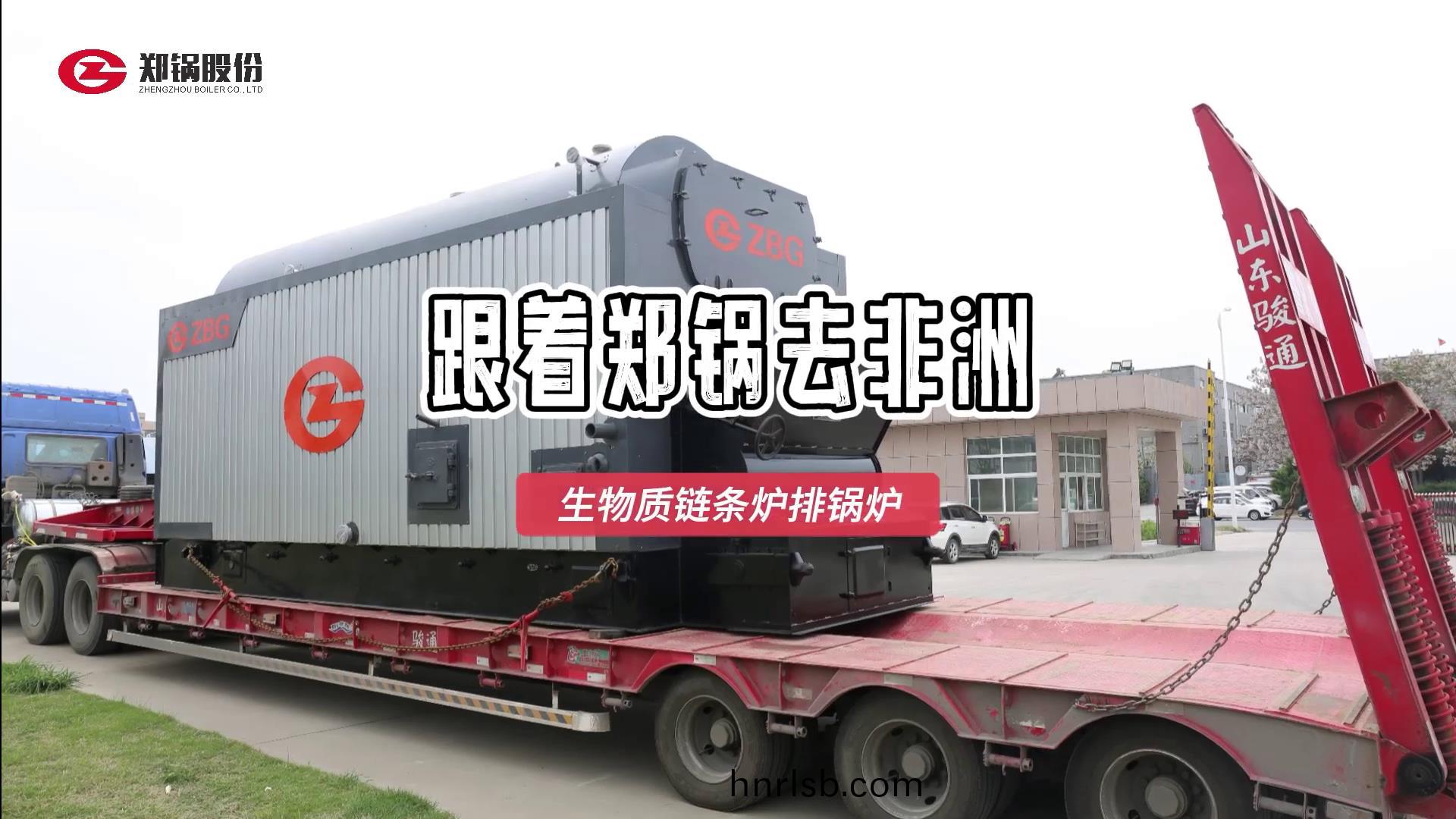 跟(gen)着(zhe)鄭鍋去非洲(zhou)