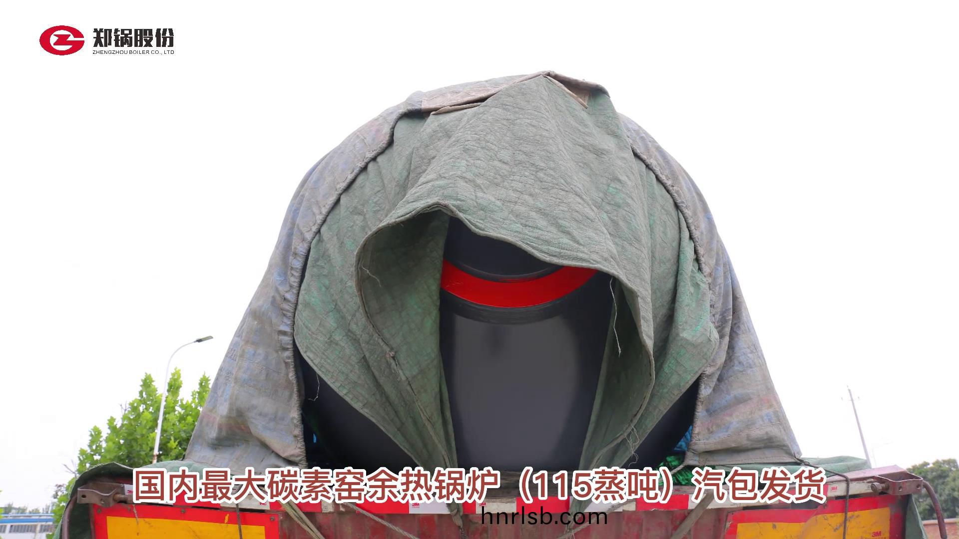 115噸(dun)碳素(su)餘(yu)熱鍋(guo)鑪(lu)汽包髮貨(huo)