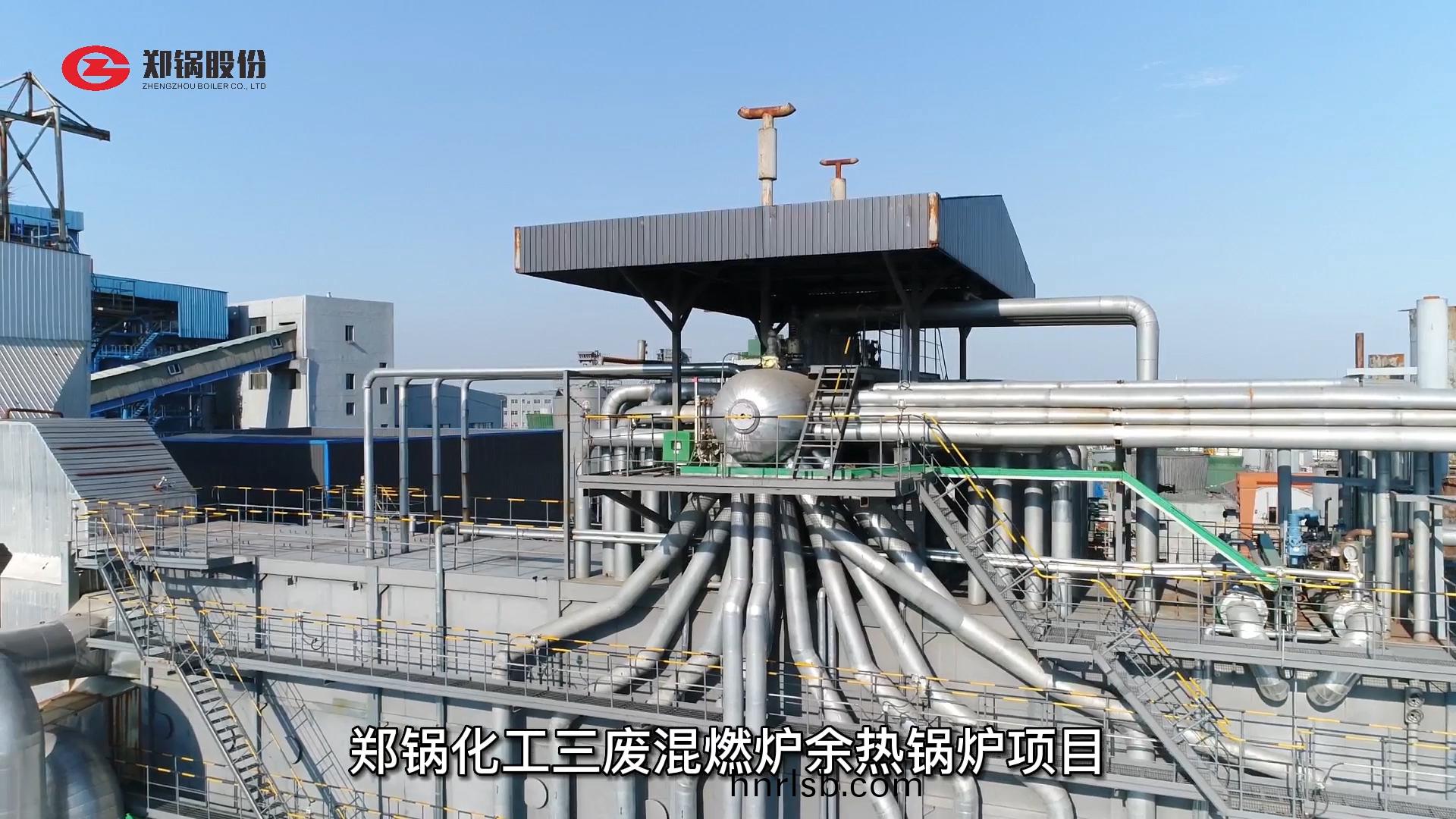 鄭(zheng)鍋(guo)化(hua)工三廢(fei)混燃(ran)鑪(lu)餘熱(re)鍋(guo)鑪