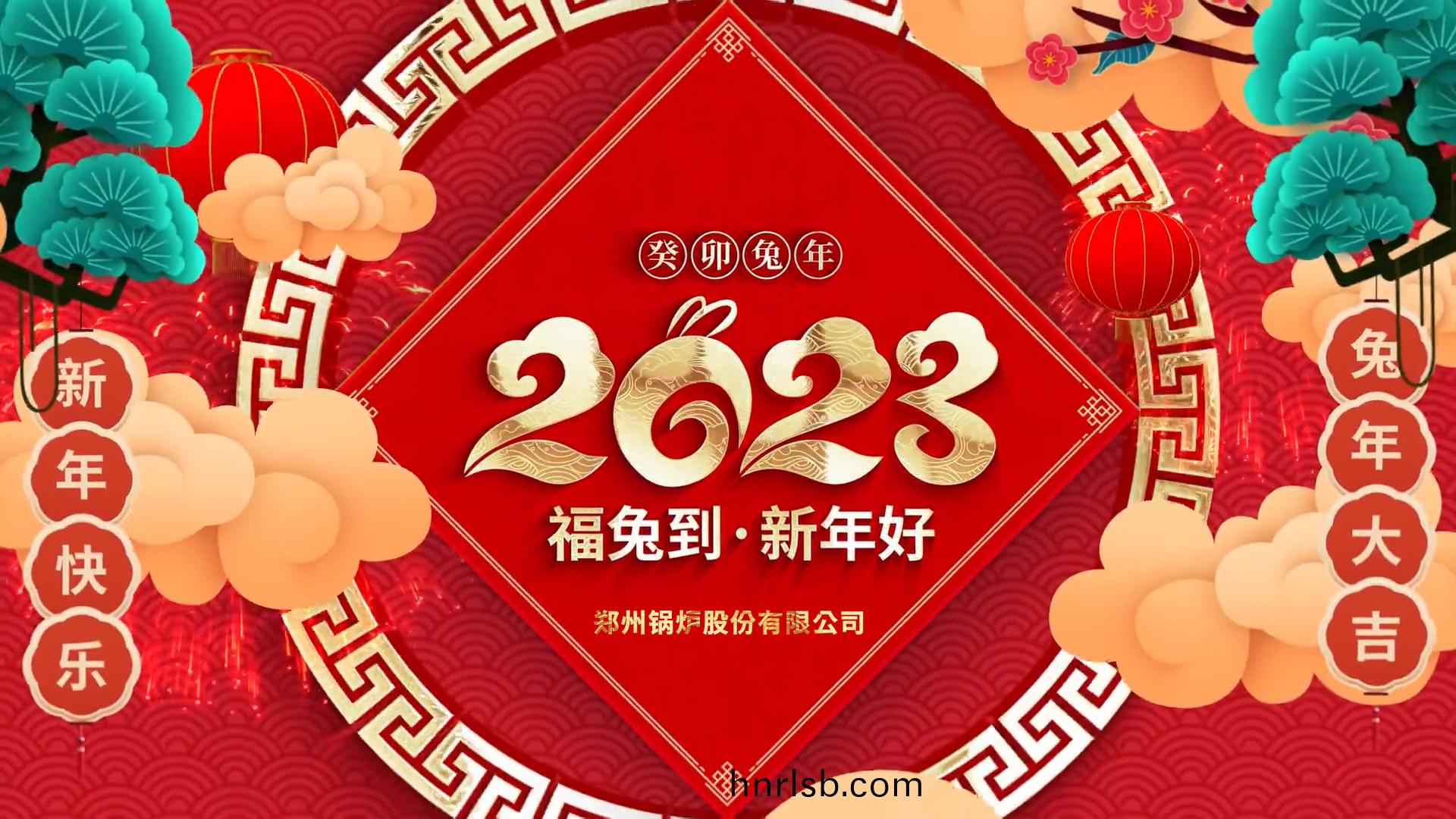 鄭(zheng)鍋(guo)股份2023兎年(nian)拜(bai)年