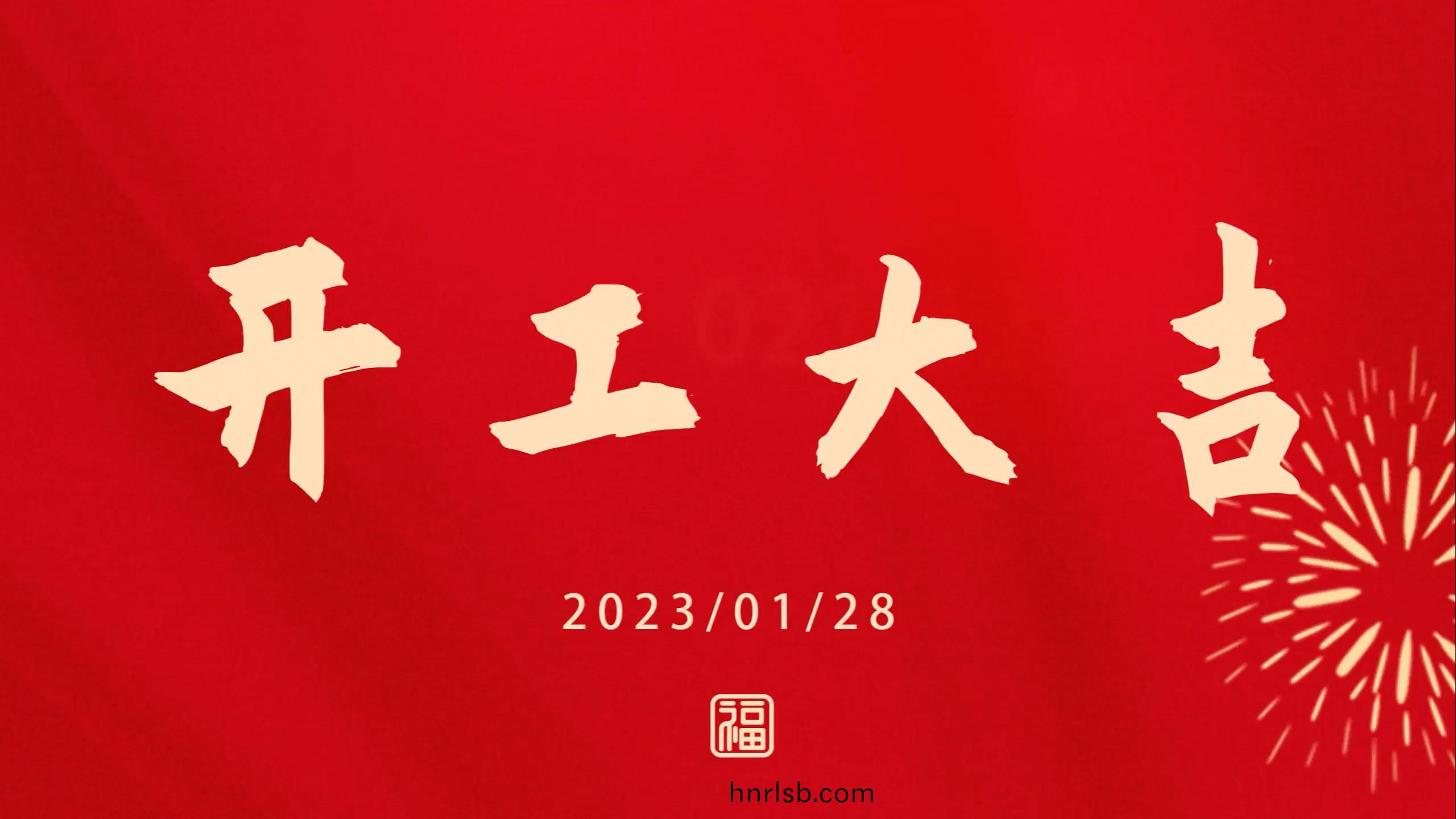 鄭鍋2023開工(gong)大(da)吉(ji)