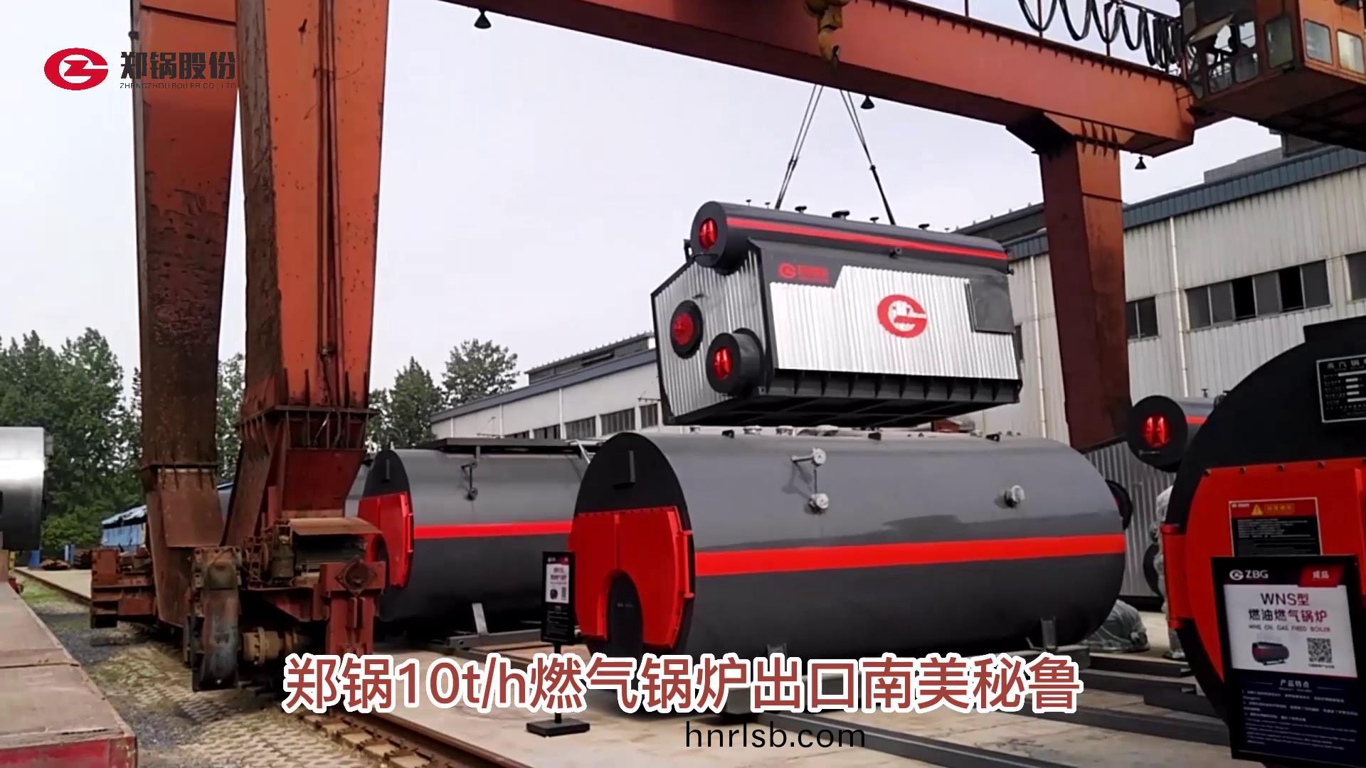 鄭(zheng)鍋10噸(dun)燃氣(qi)鍋(guo)鑪(lu)髮徃祕魯(lu)
