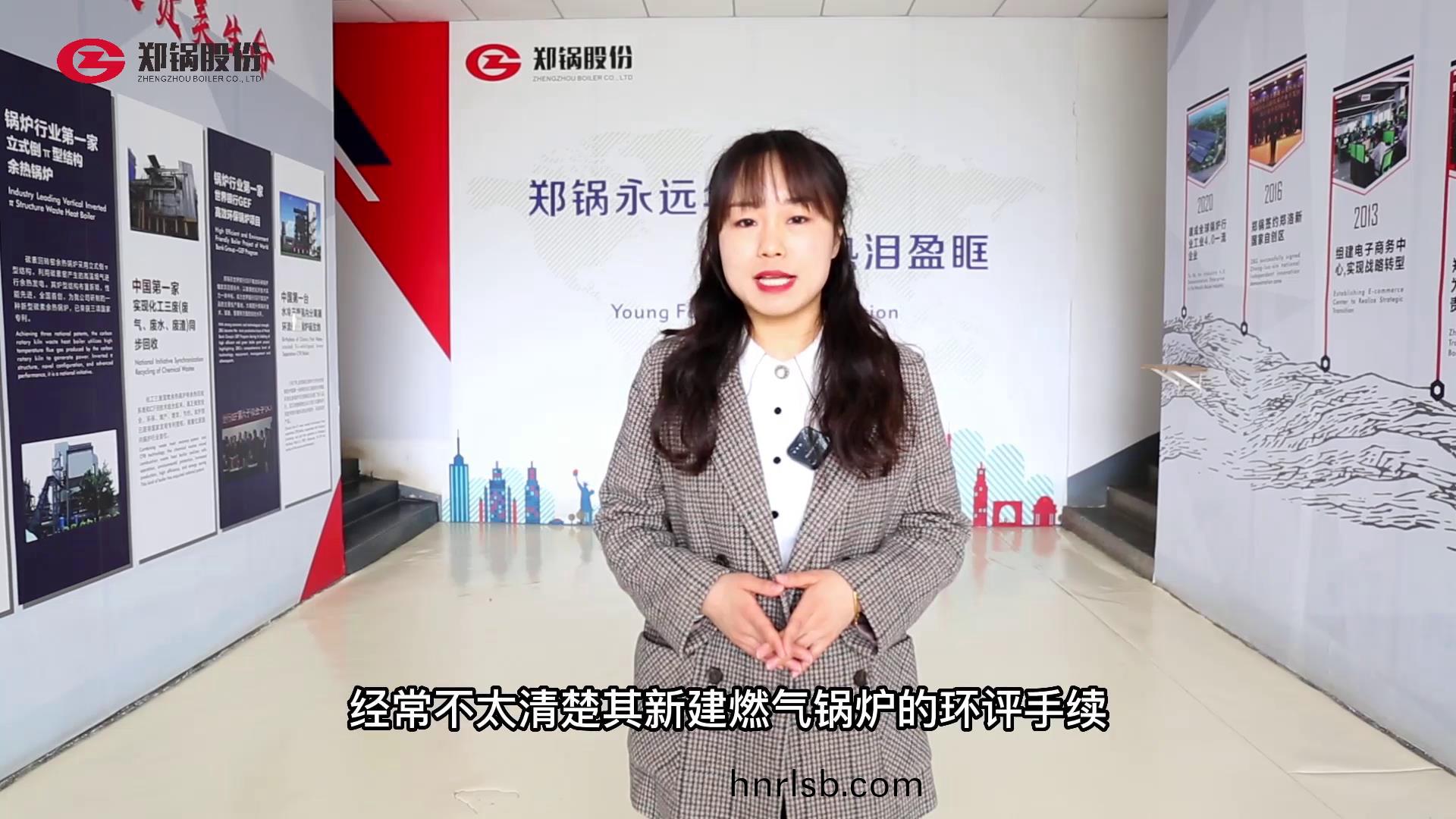 燃(ran)氣(qi)鍋鑪辦(ban)理環評(ping)有哪(na)些(xie)手(shou)續