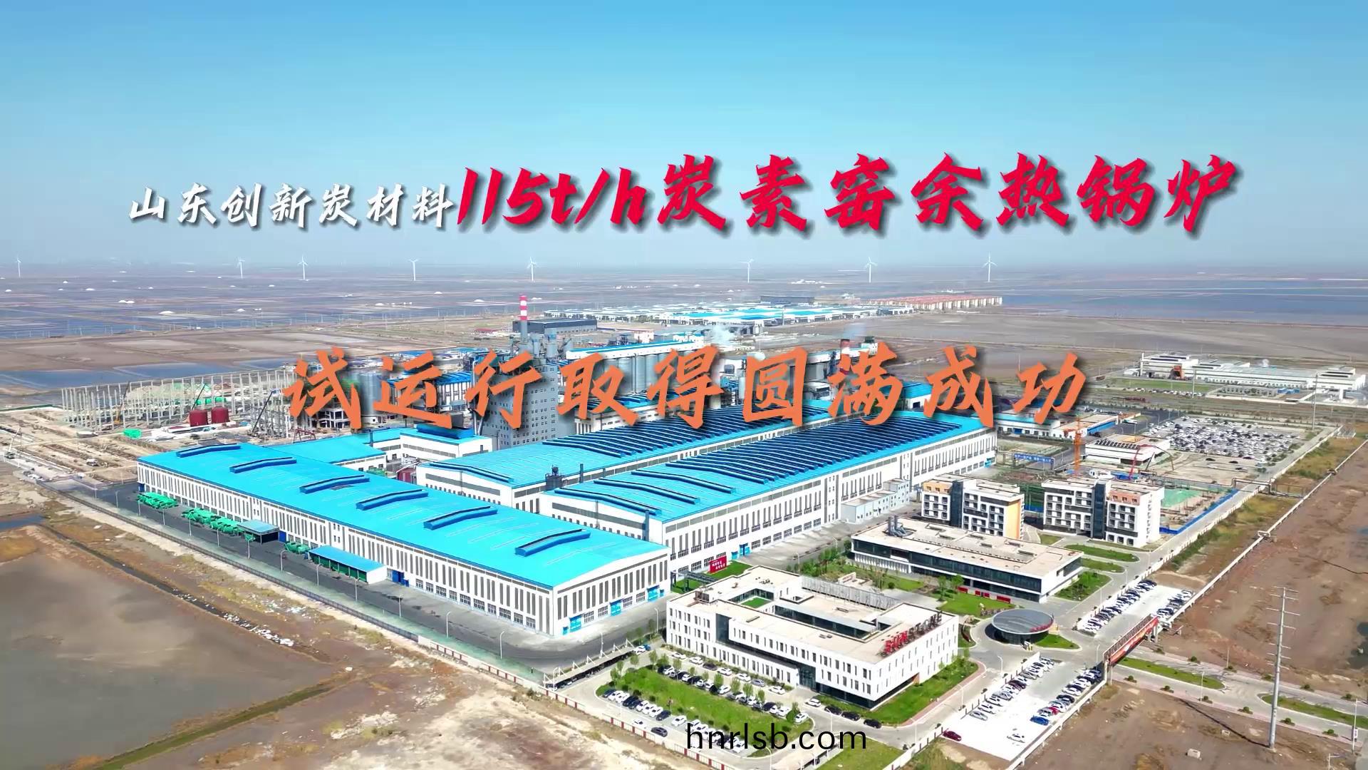 山(shan)東(dong)創新(xin)115噸餘熱鍋(guo)鑪(lu)試(shi)運(yun)行成功(gong)