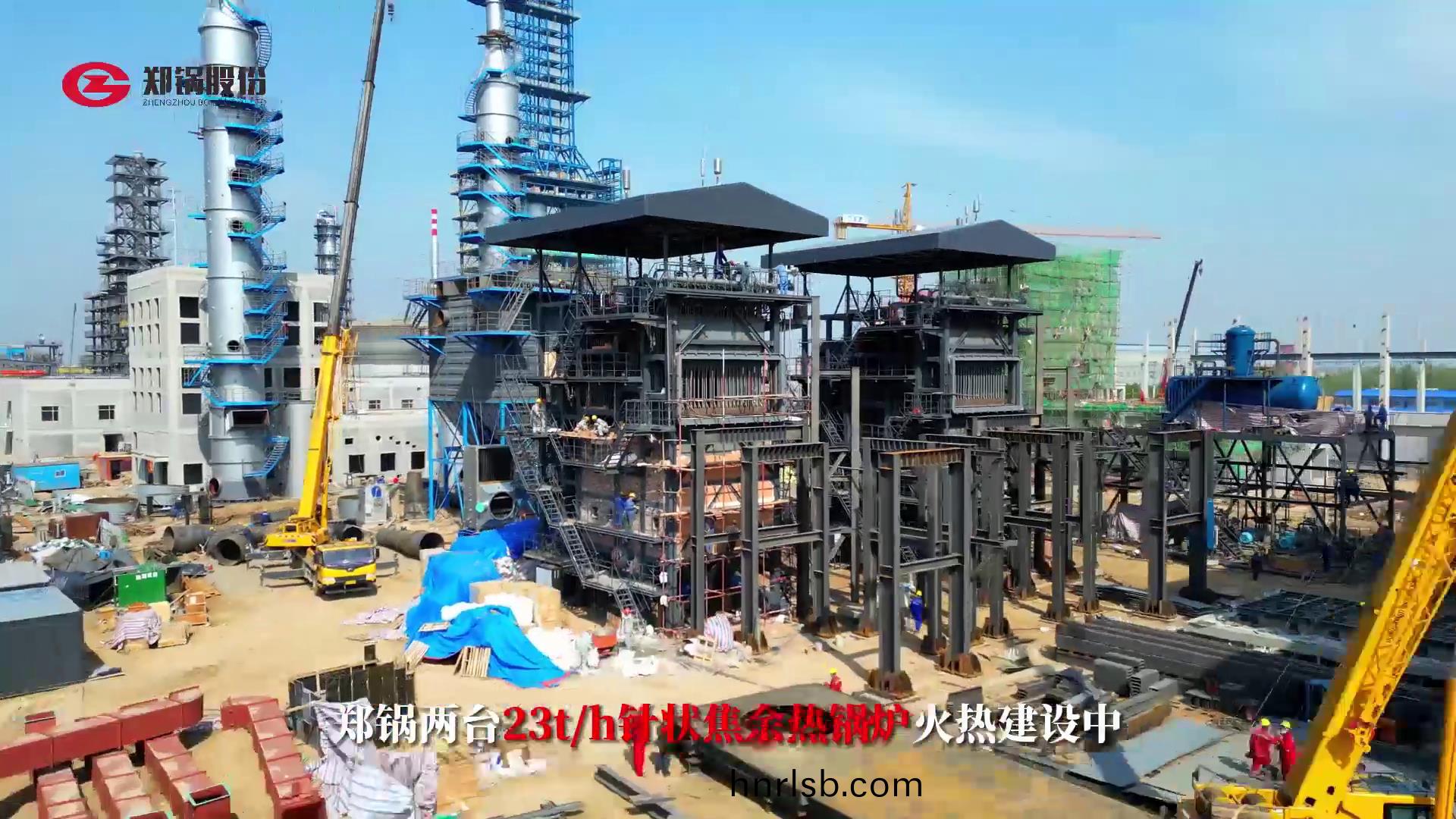 鄭鍋(guo)兩檯(tai)23噸(dun)鍼(zhen)狀(zhuang)焦餘熱鍋(guo)鑪(lu)火(huo)熱(re)建設(she)中