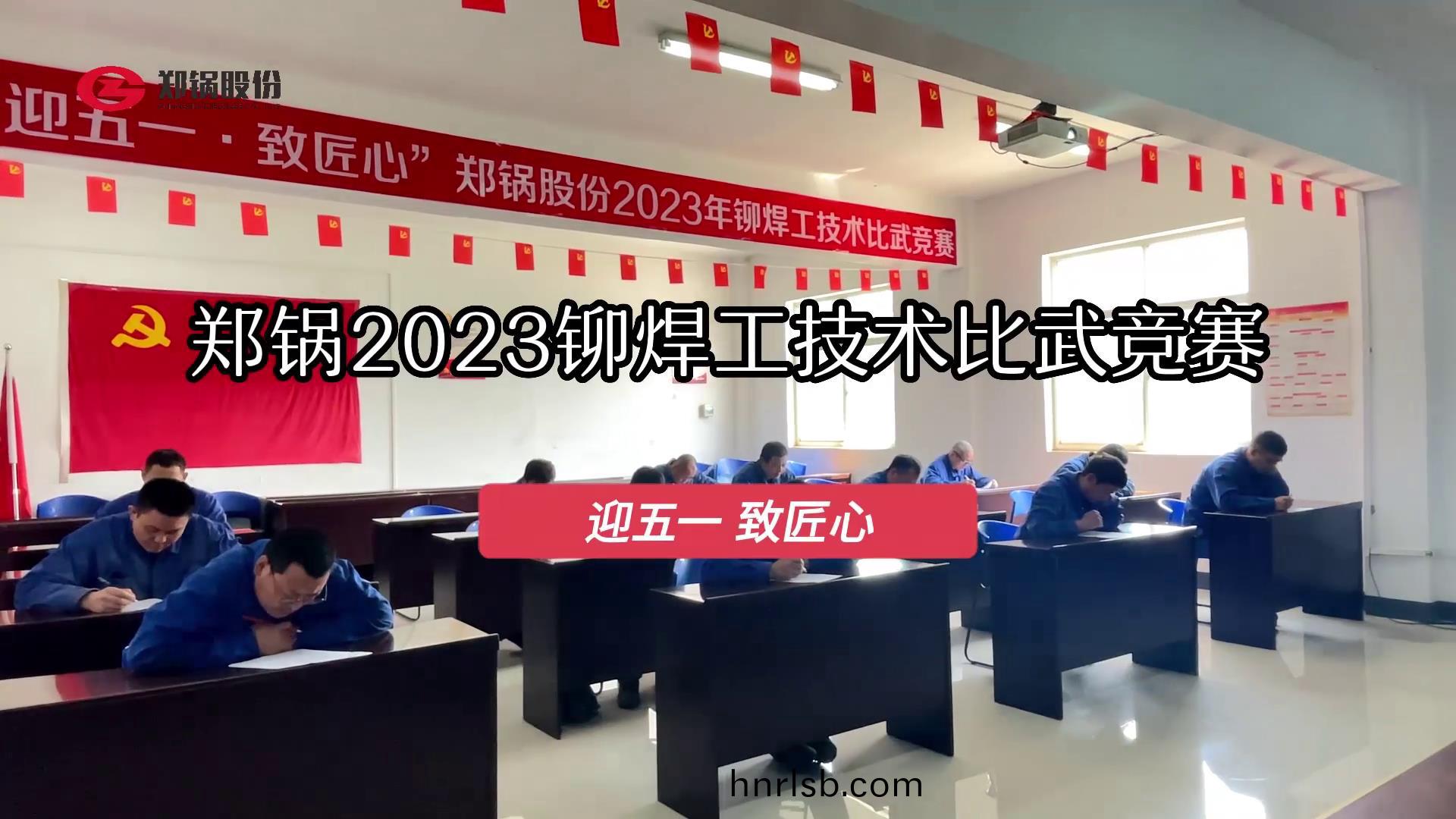 鄭鍋(guo)股份2023年度鉚銲工技(ji)術(shu)大(da)比武(wu)