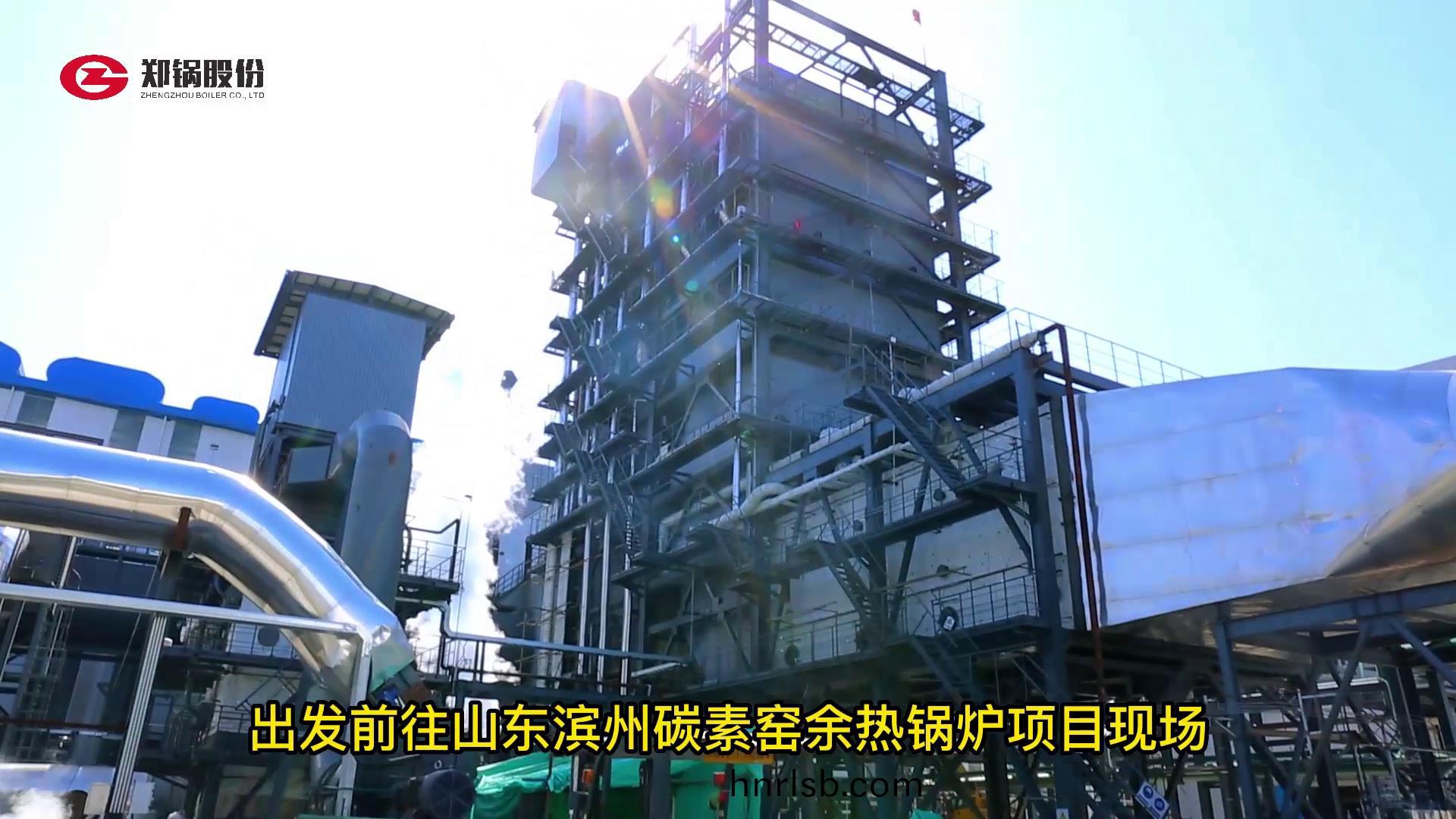 前徃(wang)山東濱(bin)州(zhou)餘熱(re)鍋(guo)鑪(lu)現(xian)場(chang)