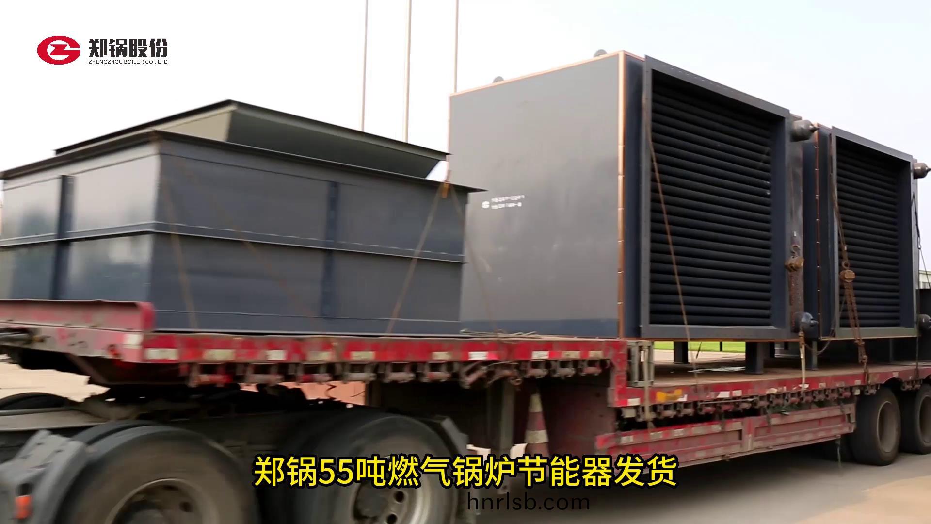 鄭(zheng)鍋(guo)55噸燃氣(qi)鍋(guo)鑪(lu)節(jie)能(neng)器(qi)髮(fa)貨(huo)