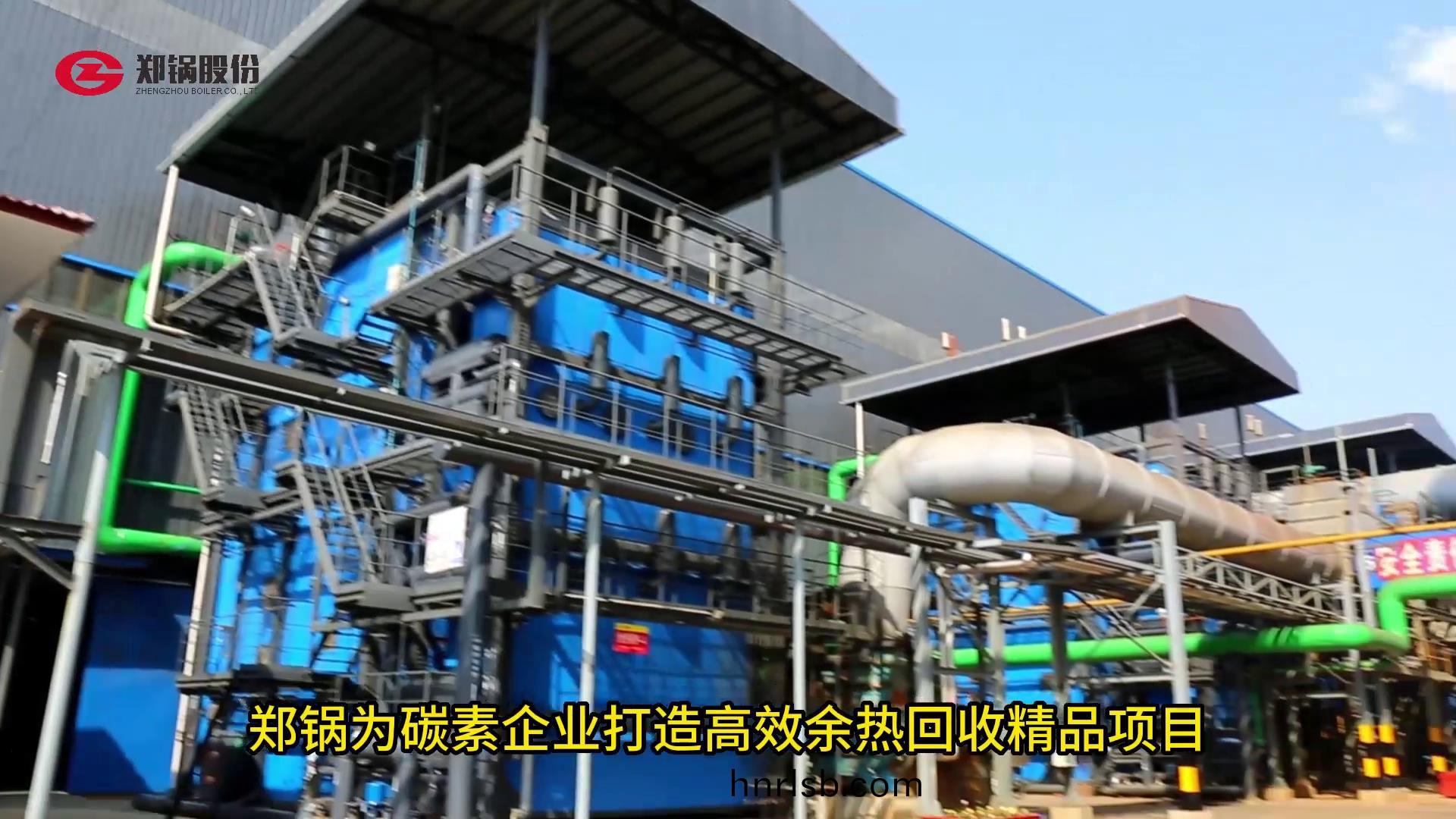 鄭鍋爲(wei)碳(tan)素(su)打造(zao)餘熱(re)迴收(shou)精品項目(mu)