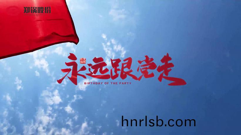 鄭(zheng)鍋(guo)熱(re)烈(lie)慶祝建(jian)黨100週年