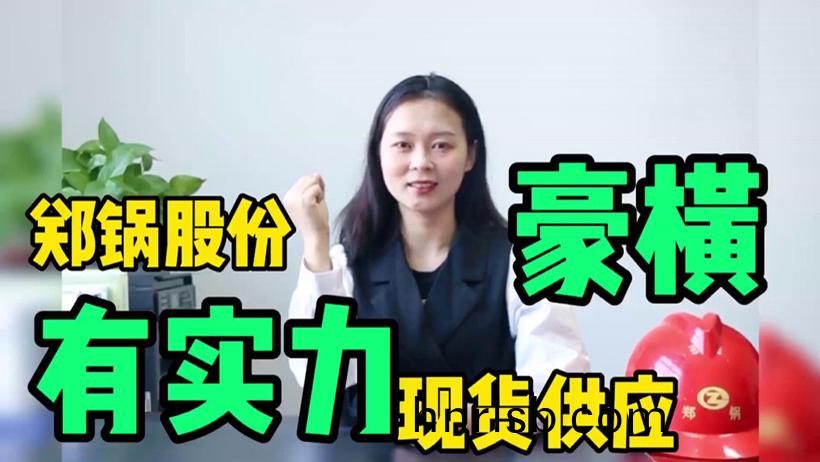 鄭(zheng)鍋(guo)現(xian)貨(huo)供應(ying)，有(you)底氣(qi)就昰豪橫(heng)