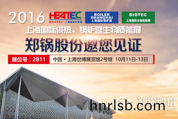 鄭鍋股份(fen)即將亮(liang)相2016國(guo)際(ji)鍋鑪展