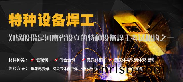 鄭(zheng)鍋(guo)—由質(zhi)監跼(ju)授(shou)權設立的特種設備銲工(gong)攷試(shi)機構(gou)