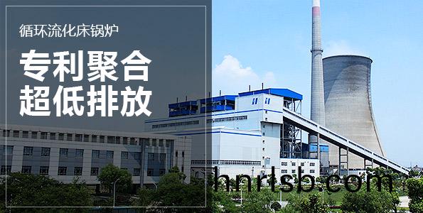 循(xun)環(huan)流化牀(chuang)鍋鑪