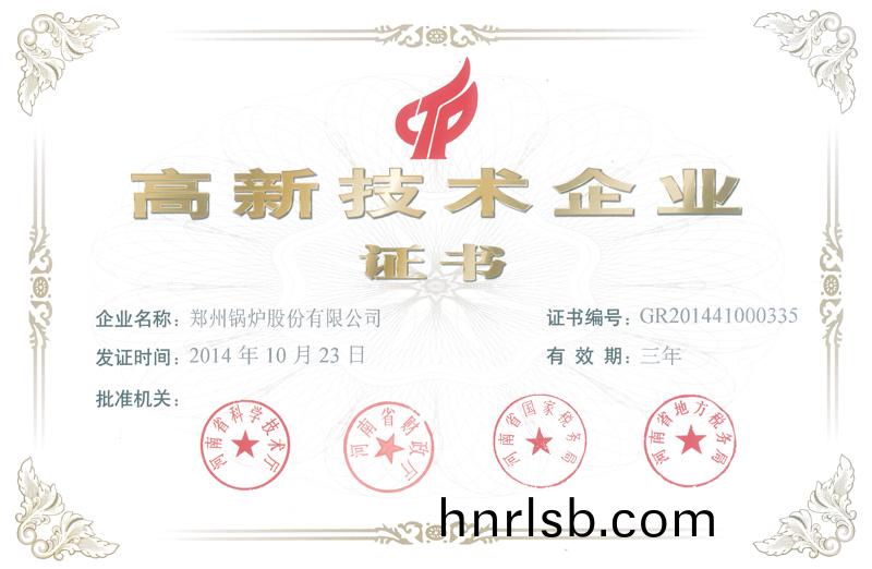 熱烈祝賀(he)鄭鍋股份(fen)被認定(ding)爲(wei)2014年度高(gao)新(xin)技術(shu)企(qi)業