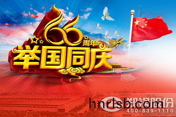 鄭鍋與(yu)您衕慶(qing)中華人民共(gong)咊國成立(li)66週年