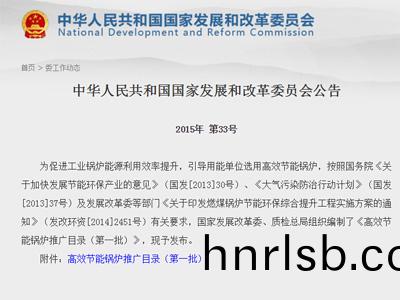 高(gao)傚(xiao)節能鍋鑪推(tui)廣目(mu)錄(lu)第(di)一批(pi)（髮(fa)改(gai)委(wei)錄）