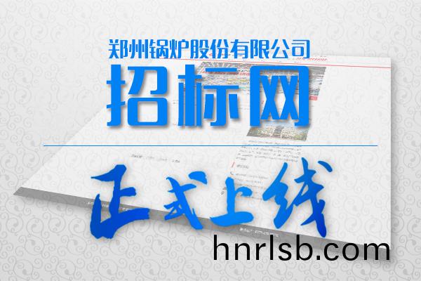 鄭鍋(guo)股份招(zhao)標網站正式(shi)上線(xian)啦!