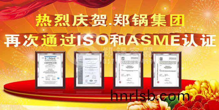 熱烈(lie)祝賀(he)鄭(zheng)鍋ASME認證(zheng)咊ISO9001換(huan)證通(tong)過(guo)