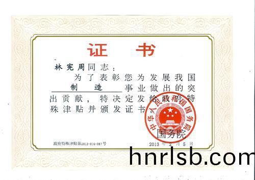 祝賀林憲(xian)週(zhou)成(cheng)爲新一(yi)批(pi)國務(wu)院特殊津(jin)貼(tie)專傢