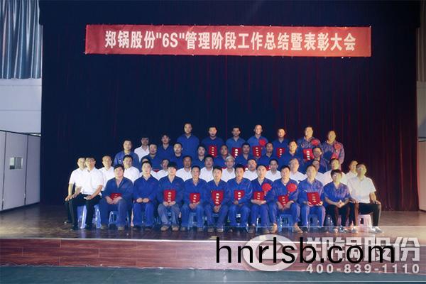 鄭鍋召開“6S”筦理錶(biao)彰大會(hui)