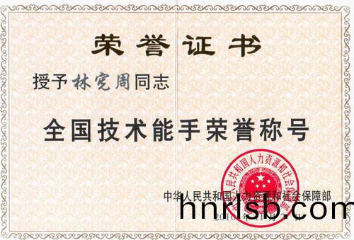 祝賀(he)林憲(xian)週榮(rong)穫(huo)“全(quan)國(guo)技術(shu)能手(shou)”榮譽稱(cheng)號(hao)