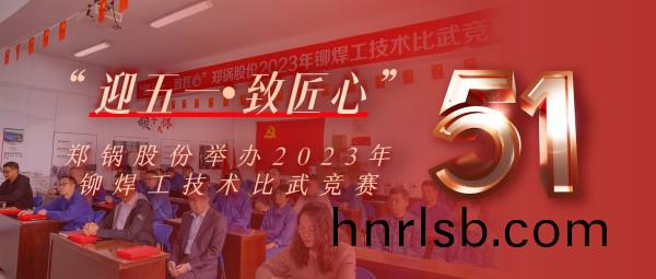 迎(ying)五(wu)一(yi) 緻匠(jiang)心(xin) | 鄭鍋股(gu)份擧辦(ban)2023年鉚銲工技術比武(wu)競賽(sai)