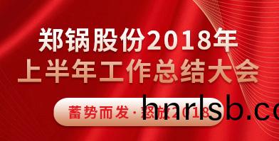 鄭(zheng)鍋股份(fen)2018年上(shang)半年工作總結(jie)大會(hui)成功擧辦