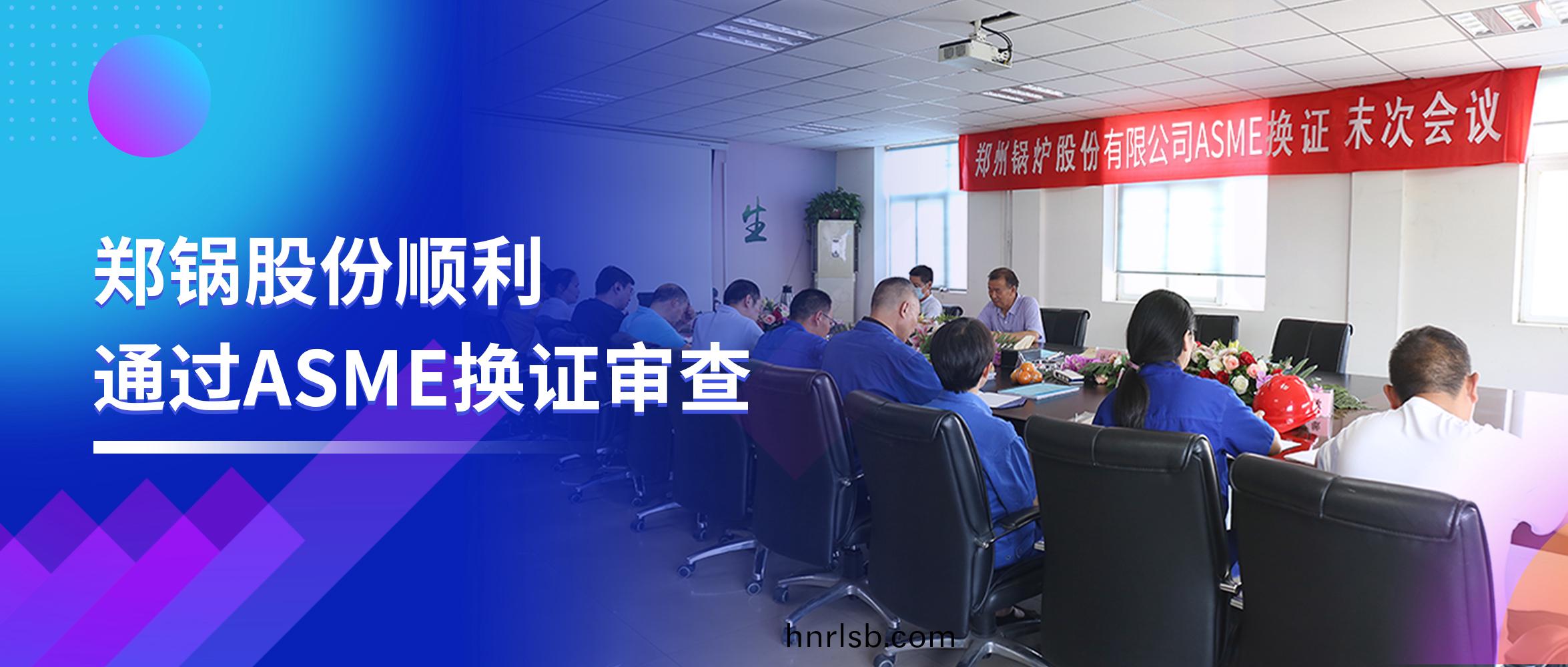 堅守(shou)品(pin)質之(zhi)路 | 鄭鍋股份順利通過(guo)ASME換(huan)證(zheng)讅査(zha)