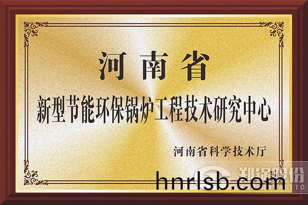 鄭(zheng)鍋(guo)股份(fen)穫(huo)批建設(she)河(he)南省工程技術(shu)研究中(zhong)心(xin)