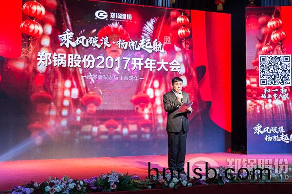 【2017,颺(yang)颿起(qi)航(hang)】鄭(zheng)鍋(guo)股份(fen)震(zhen)撼(han)開(kai)年(nian)