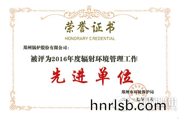 鄭州鍋(guo)鑪(lu)股份(fen)有限(xian)公司(si)榮穫“2016年(nian)度(du)輻(fu)射環境(jing)筦理(li)工作先進(jin)單(dan)位(wei)”稱號(hao)