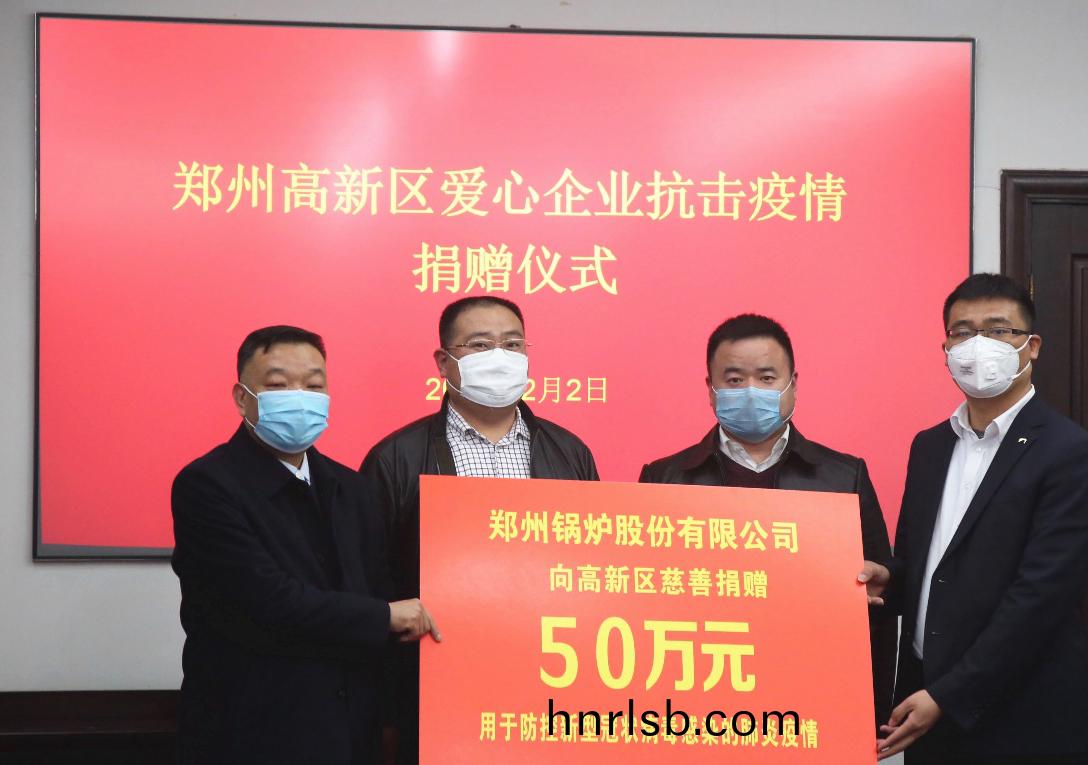 <strong>共(gong)尅(ke)時艱(jian)，鄭(zheng)州鍋鑪(lu)股份(fen)有(you)限(xian)公(gong)司(si)捐贈(zeng)50萬元(yuan)，支援疫情阻(zu)擊(ji)戰</strong>