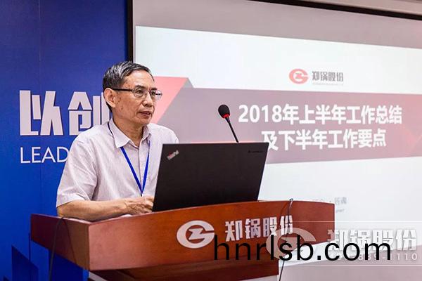 鄭鍋(guo)股份2018年上(shang)半(ban)年工作(zuo)總(zong)結大會成功(gong)擧辦