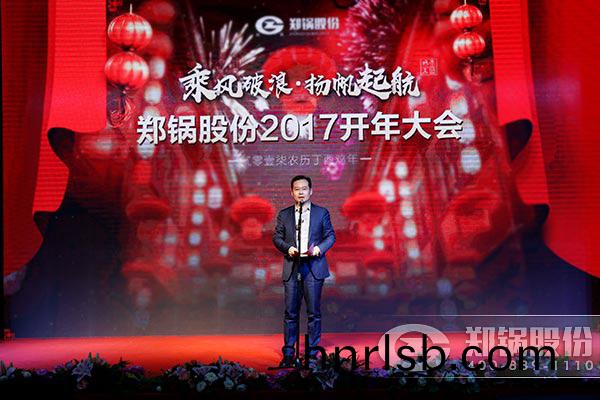 鄭(zheng)鍋股(gu)份2017開(kai)年(nian)大(da)會