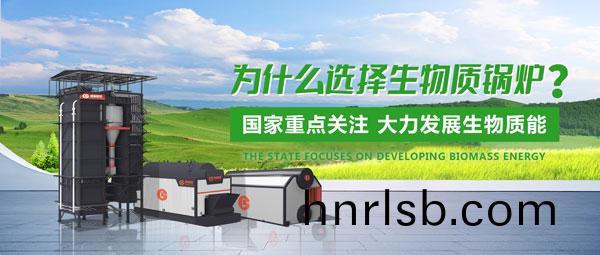 鄭(zheng)鍋(guo)生物(wu)質(zhi)鍋鑪：綠色(se)髮(fa)展(zhan)的(de)“時代之選”