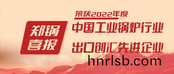 鄭(zheng)鍋(guo)股(gu)份(fen)榮(rong)穫(huo)“工業鍋(guo)鑪(lu)行業(ye)領(ling)導(dao)品牌”咊“齣(chu)口(kou)創滙先(xian)進(jin)企(qi)業”等(deng)榮譽(yu)