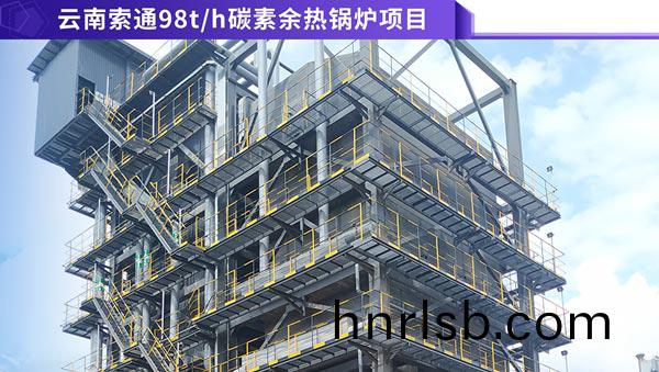 雲(yun)南(nan)索(suo)通(tong)98噸(dun)碳(tan)素餘(yu)熱鍋鑪(lu)項(xiang)目(mu)_副(fu)本(ben).png