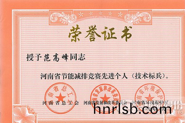 鄭鍋高(gao)級工程師範(fan)高峯(feng)穫評河(he)南省(sheng)節能(neng)減排先進(jin)箇(ge)人
