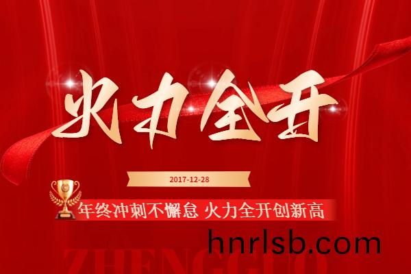年終(zhong)衝刺(ci)不(bu)懈(xie)怠(dai) 火力(li)全(quan)開(kai)創(chuang)新高(gao)