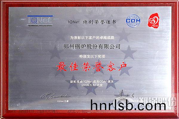 IQNet與CQM聯郃授予鄭(zheng)州鍋鑪(lu)股份有限(xian)公(gong)司(si)“最(zui)佳(jia)榮(rong)譽客戶(hu)”