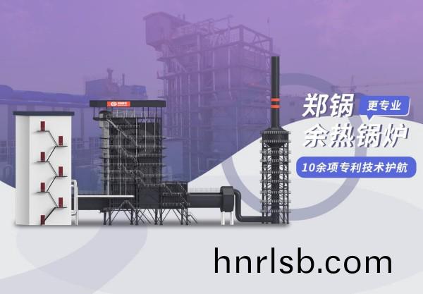 巔峯(feng)相見：鄭(zheng)鍋(guo)98t/h炭(tan)素(su)窰餘熱鍋鑪項目(mu)